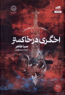 اخگری در خاکسر
