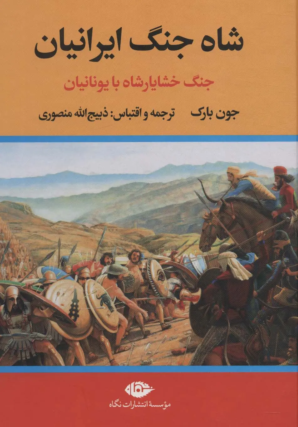 شاه جنگ ایرانیان