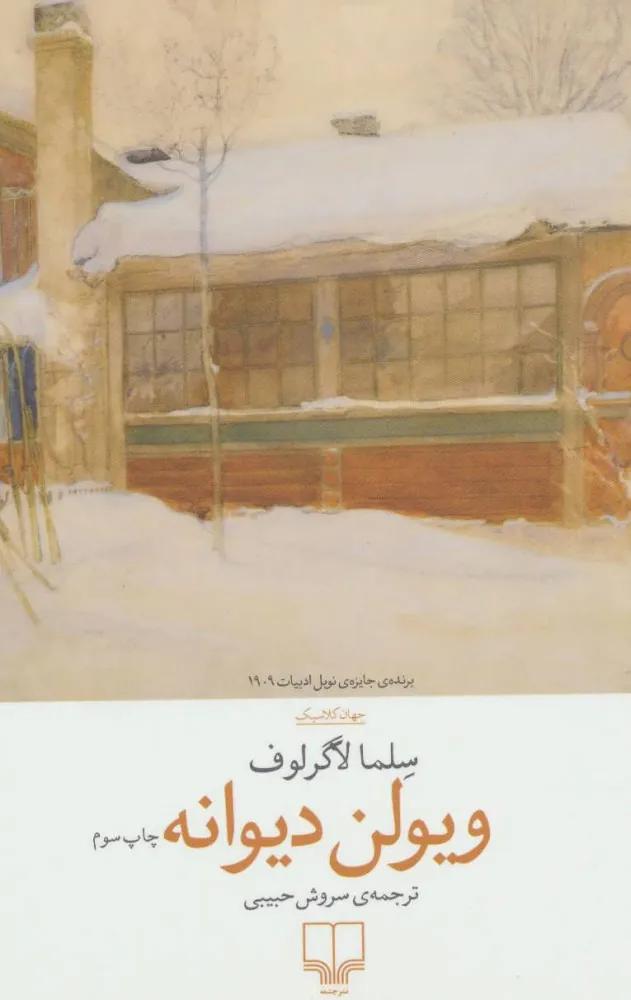 ویولن دیوانه