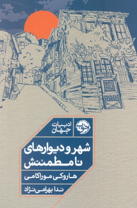 شهر و دیوار های نامطمئن‌اش
