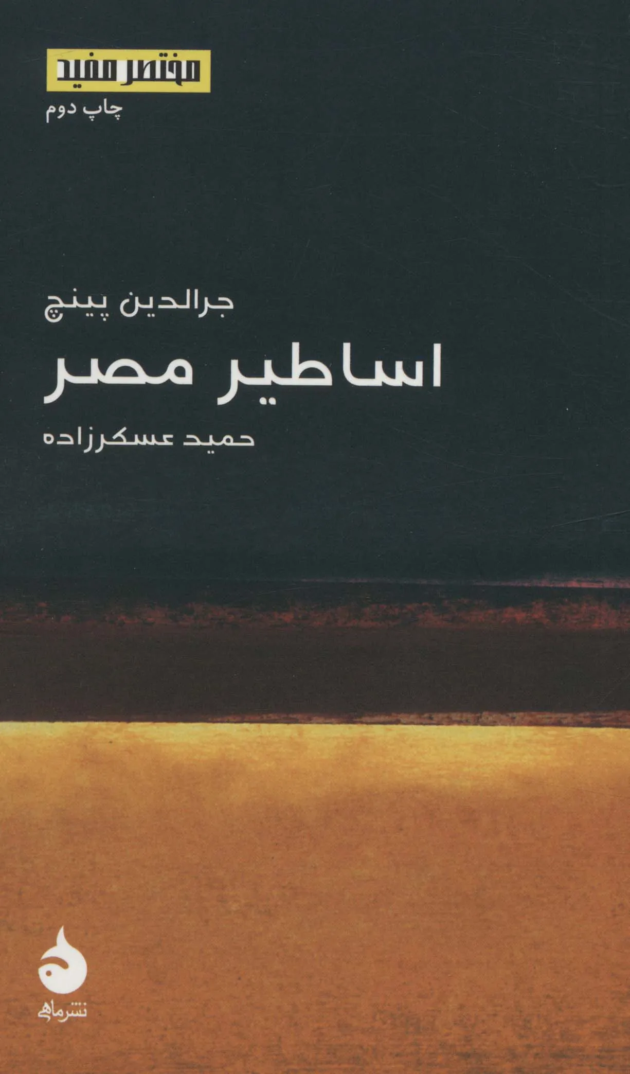 اساطیر مصر