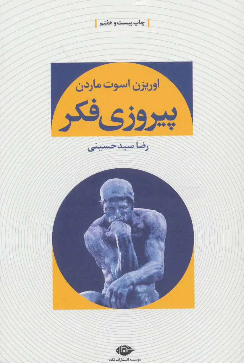 پیروزی فکر