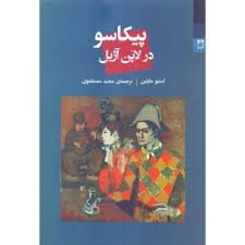 پیکاسو در لاپن آژیل