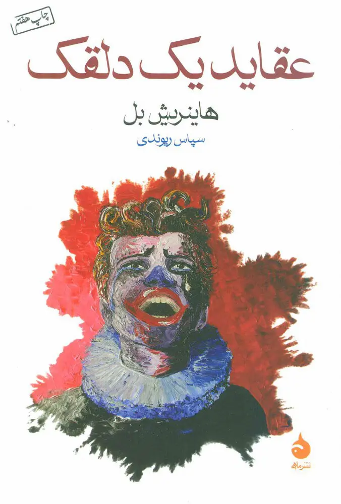 عقاید یک دلقک