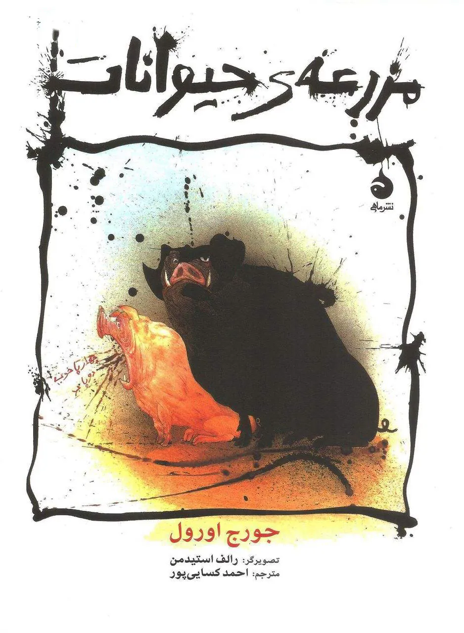 مزرعه‌ی حیوانات(مصور)
