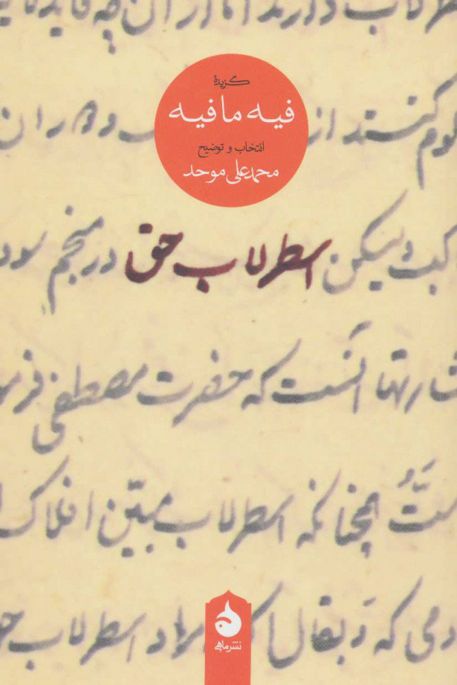 اسطرلاب حق(گزیده فیه مافیه)