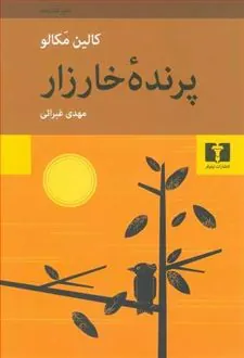 پرندۀ خارزار