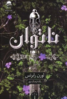 ناتوان
