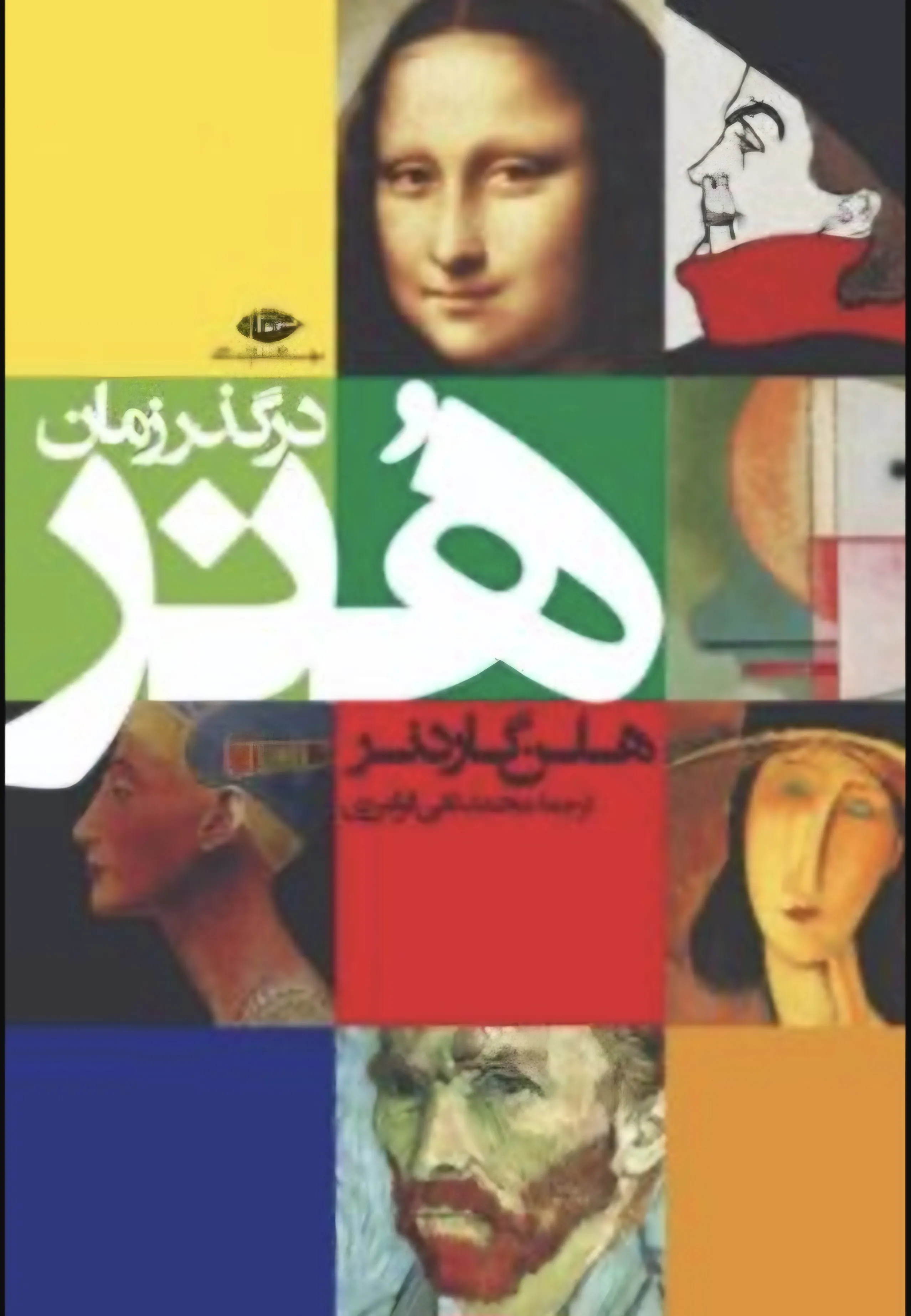 هنر در گذر زمان