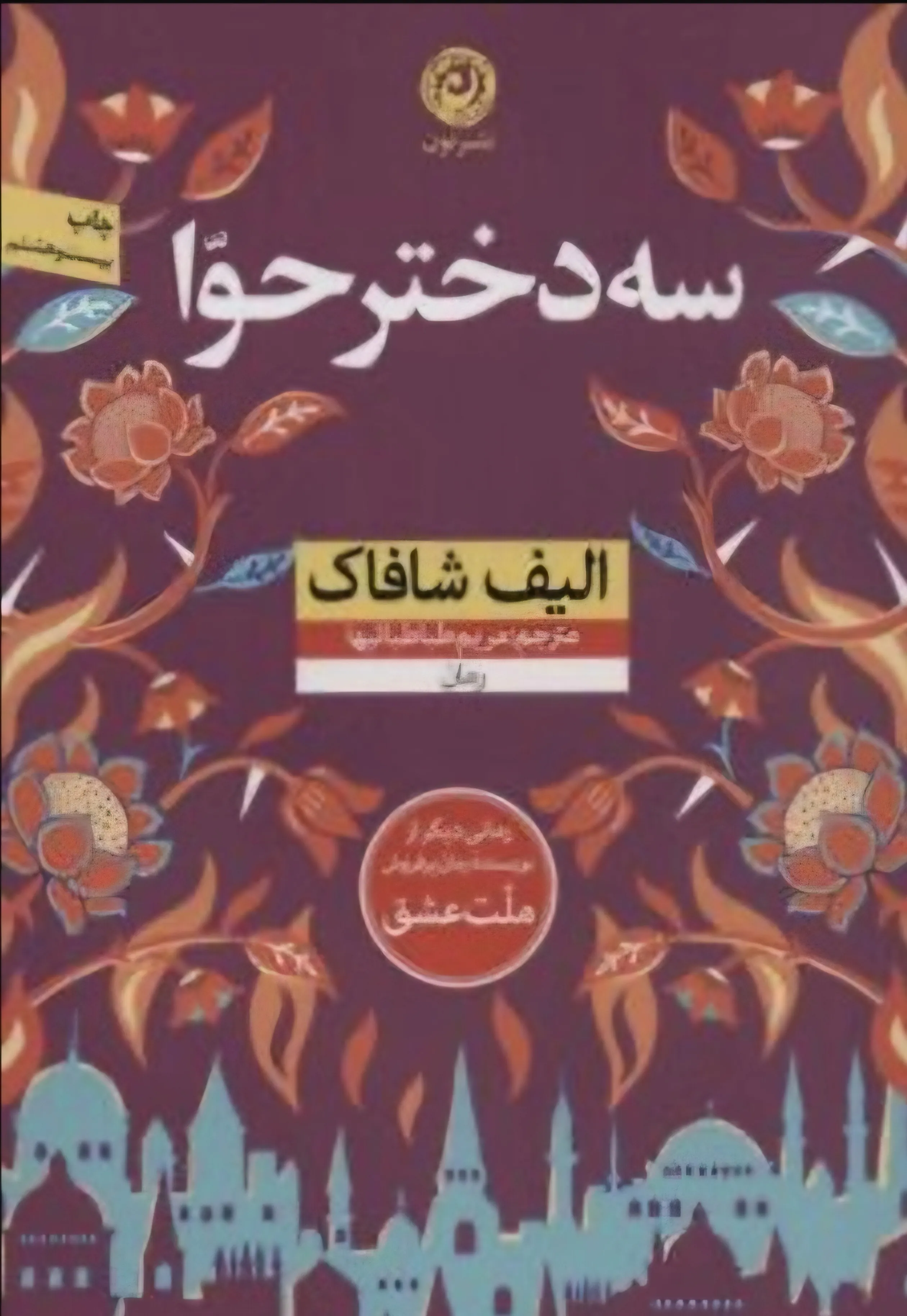سه دختر حوا