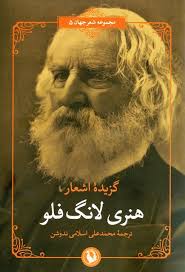 گزیدۀ اشعار هنری لانگ فلو