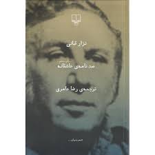 صد نامه ی عاشقانه
