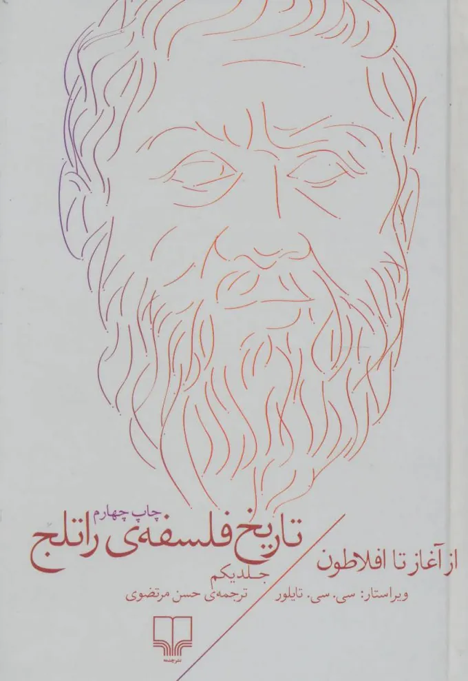 تاریخ فلسفه‌ی راتلج «جلد یکم»