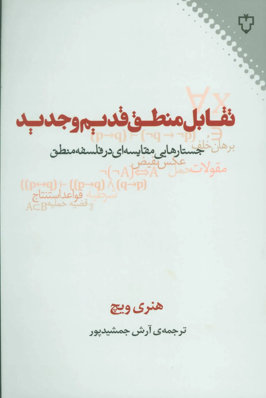 تقابل منطق قدیم و جدید