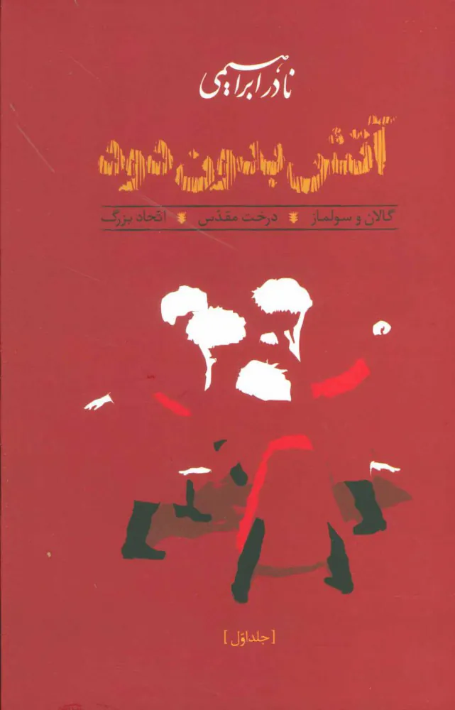 آتش بدون دود (سه جلدی)