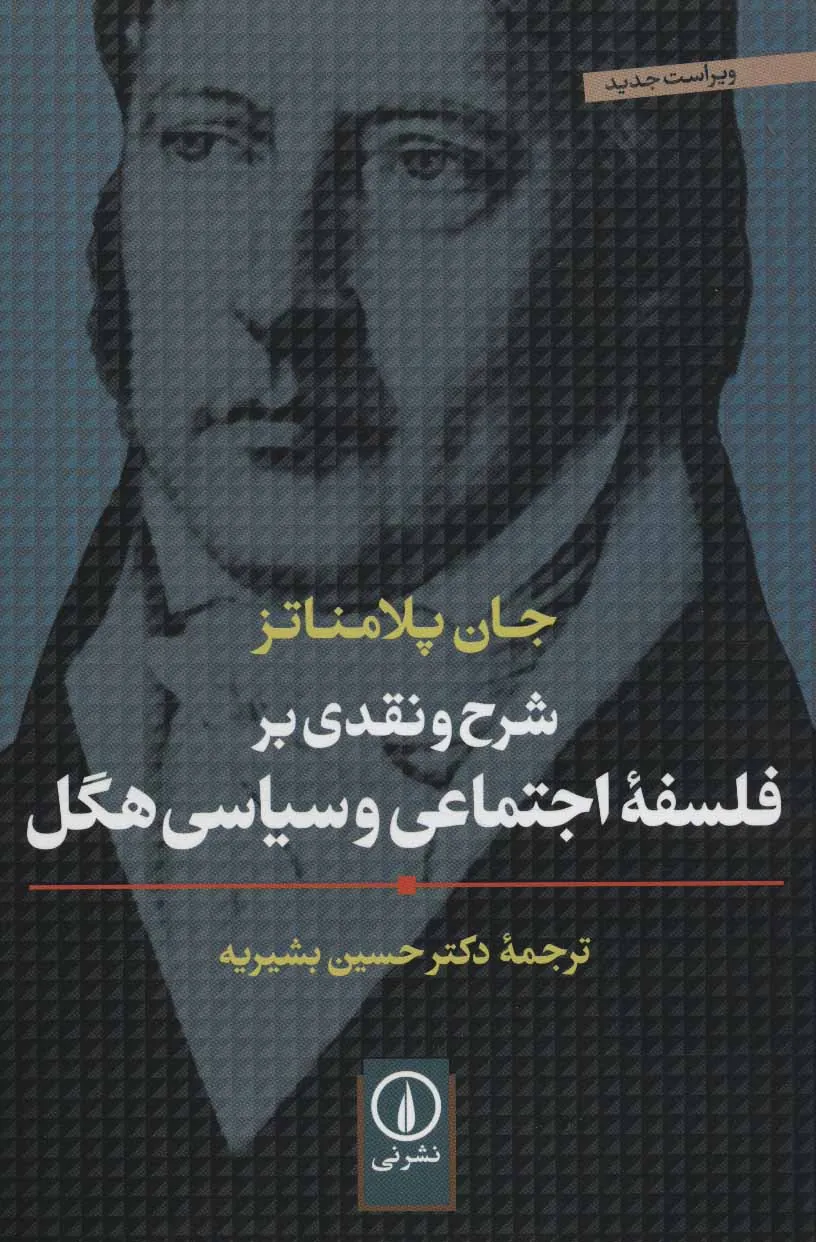 شرح و نقدی بر فلسفۀ اجتماعی و سیاسی هگل