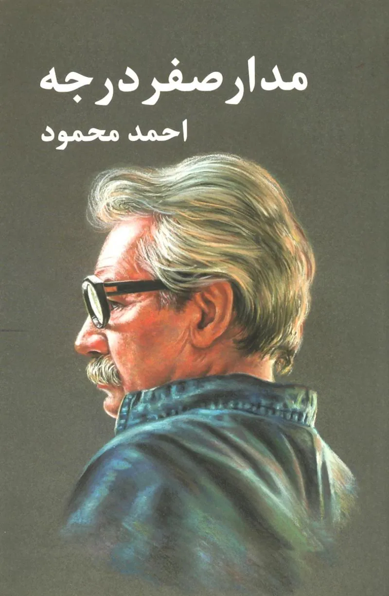 مدار صفر درجه(سه جلدی)