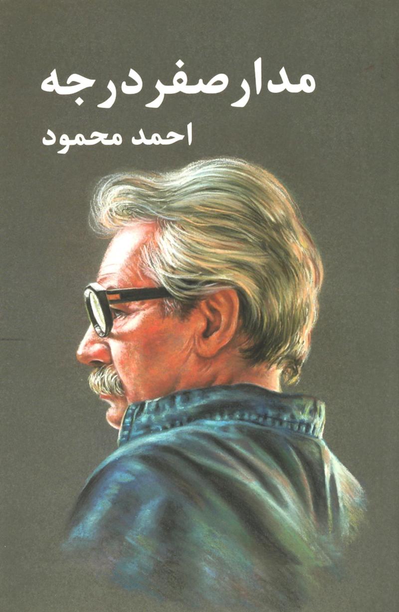 مدار صفر درجه(سه جلدی)