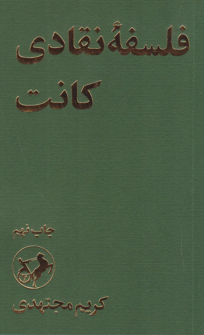 فلسفه‌ی نقادی کانت