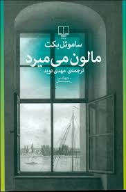 مالون میمیرد
