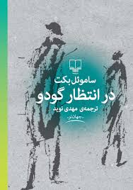 در انتظار گودو