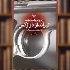 تیرانداز درازکش