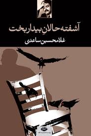آشفته حالان بیداربخت