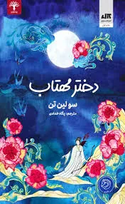 دختر مهتاب
