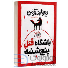 باشگاه قتل پنجشنبه