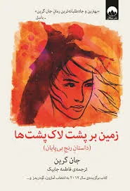 زمین بر پشت لاک پشت ها