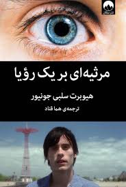 مرثیه ای بر یک رویا
