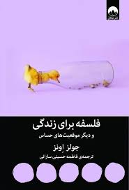 فلسفه برای زندگی و دیگر موقعیت های حساس