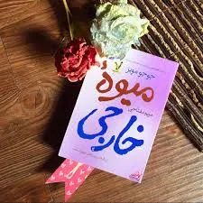 میوه ی خارجی