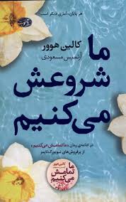 ما شروعش می کنیم