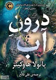 درون آب