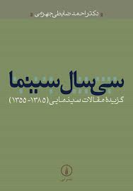 سی سال سینما