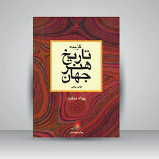 گزیده تاریخ هنر جهان
