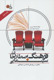 فرهنگ اصطلاحات سینمایی