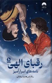 رقبای الهی