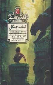 کتاب جنگل