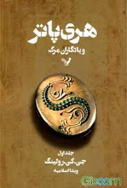 هری پاتر و یادگاران مرگ 1
