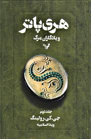 هری پاتر و یادگاران مرگ 2