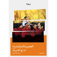 انجمن شاعران مرده