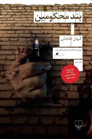 بند محکومین