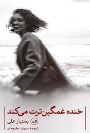 خنده غمگین‌ترت می کند