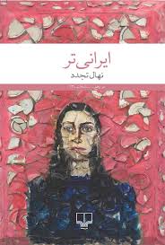 ایرانی تر