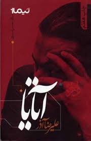 آتایا