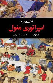 زندگی روزمره در امپراتوری مغول