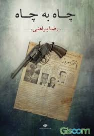 چاه به چاه