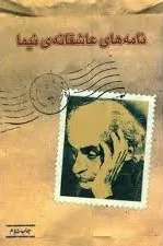 نامه های عاشقانه نیما